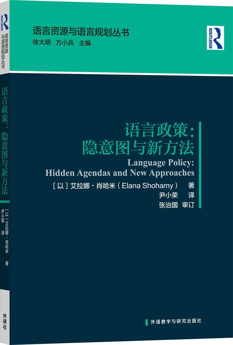 [正版]语言政策:隐意图与新方法艾拉娜·肖哈米 励志与成功书籍高清大图