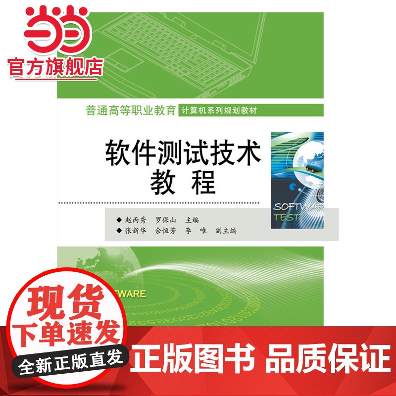 软件测试技术教程.赵丙秀,罗宝山 主编/9787121269981电子工业出版社高清大图