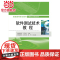 软件测试技术教程.赵丙秀，罗宝山　主编/9787121269981电子工业出版社