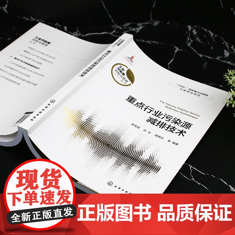 重点行业污染源减排技术 重点行业污染源减排技术与应用 污染源减排 减排技术 高等学校环境科学与工程 生态工程及相关专业参高清大图