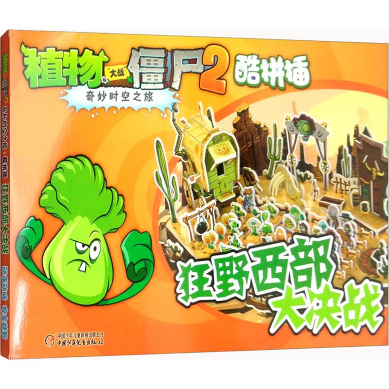 植物大战僵尸2奇妙时空之旅.酷拼插 狂野西部大决战高清大图