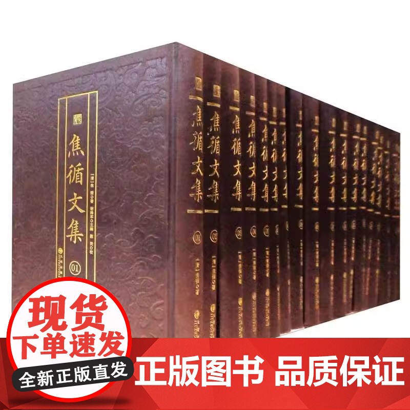 焦循文集[全精装18册]原箱装 焦循先生著作 九州出版社高清大图