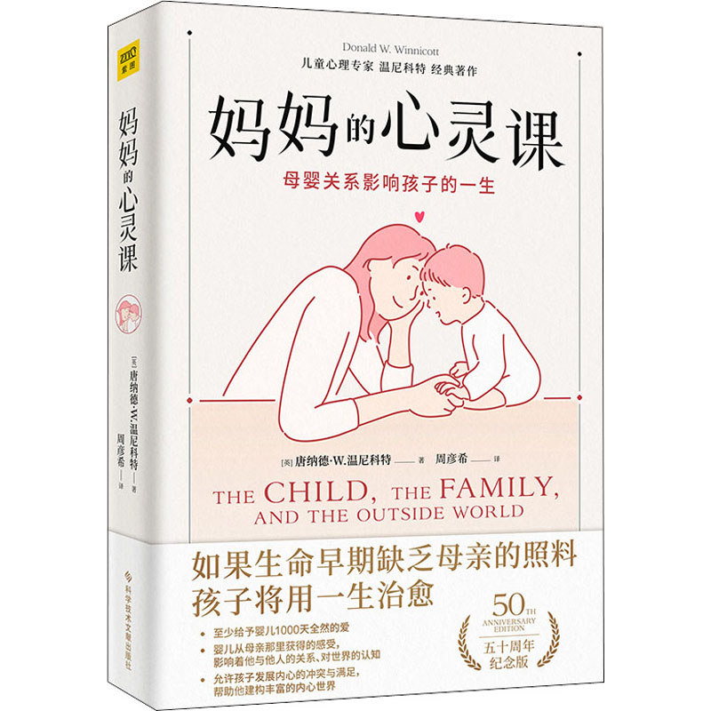 正版新书]妈妈的心灵课 五十周年纪念版(英)唐纳德·W.温尼科特97高清大图