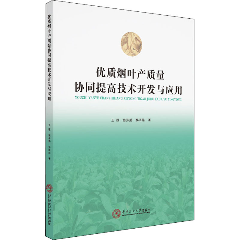 音像优质烟叶产质量协同提高技术开发与应用王维,陈泽鹏,杨海雄