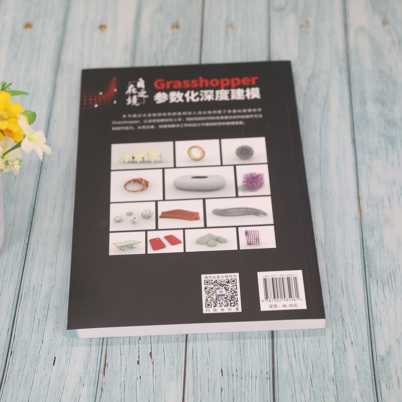 醉染图书自在之境 Grasshopper参数化深度建模9787302585961高清大图