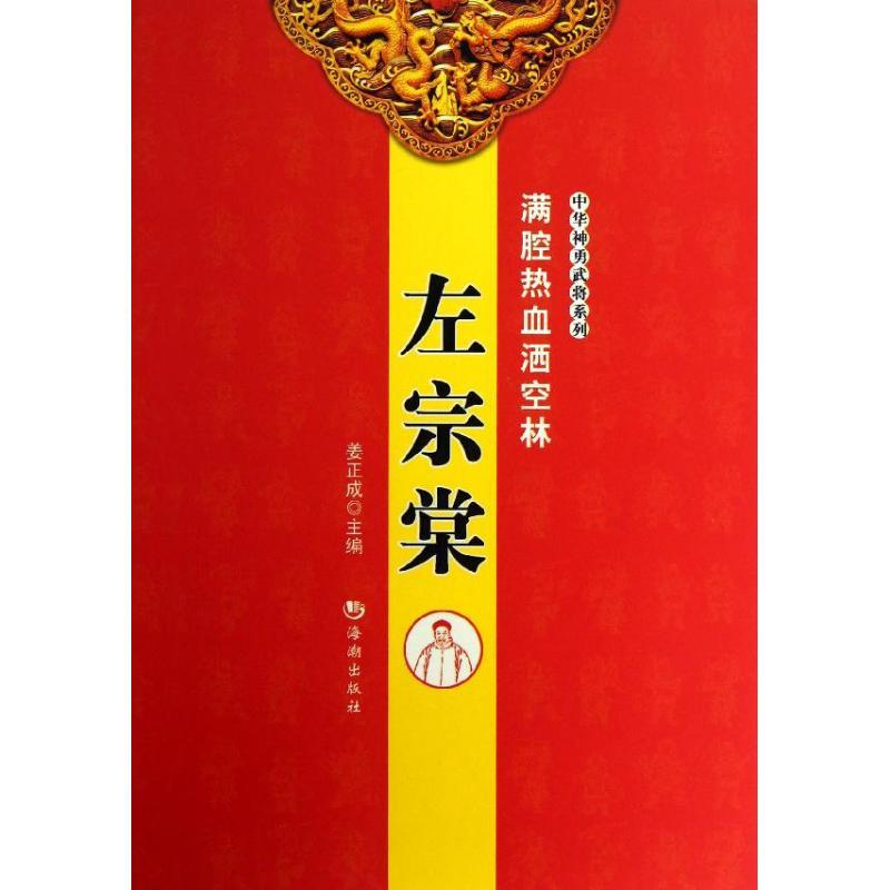 正版新书】满腔热血洒空林:左宗棠姜正成9787515703336
