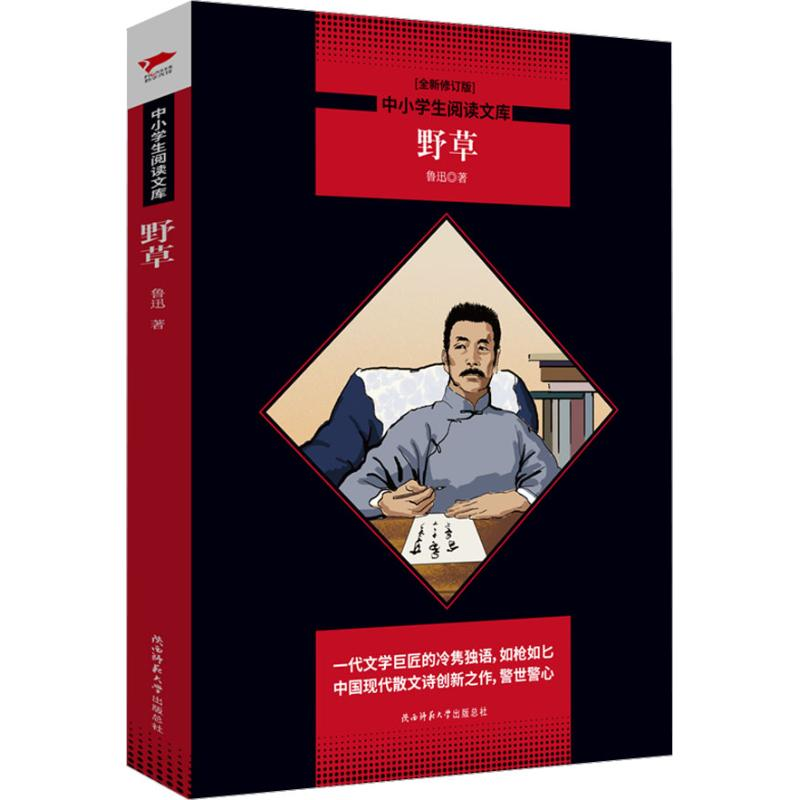 【M】野草 全新修订版-9787569500783