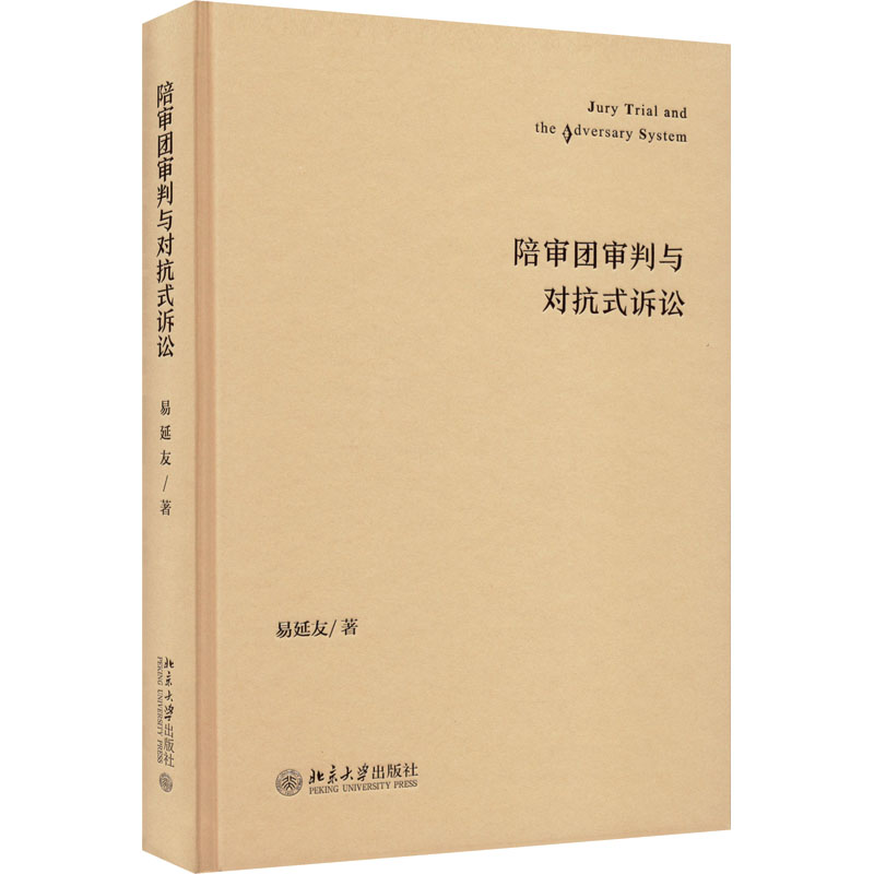 醉染图书陪审团审判与对抗式诉讼9787301328965高清大图