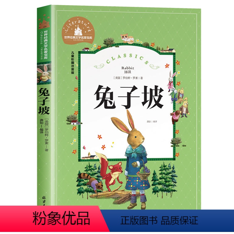 [彩图注音版]兔子坡 [正版]木偶奇遇记注音版二年级三年级必读课外书一年级小学生版阅读书籍卡洛.科洛迪著美绘本儿童读物2