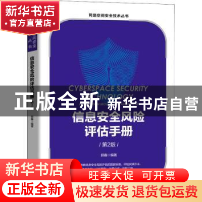 正版 信息安全风险评估手册 郭鑫 机械工业出版社 9787111699293