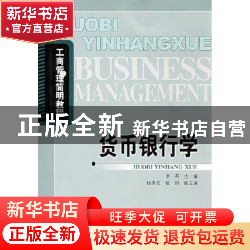 正版 货币银行学 房燕主编 北京邮电大学出版社 9787563517503 书高清大图