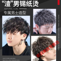 男士冷烫发药水烫发水药剂锡纸烫男士冷烫精卷发家用定位烫烫头发药水套装纹理烫