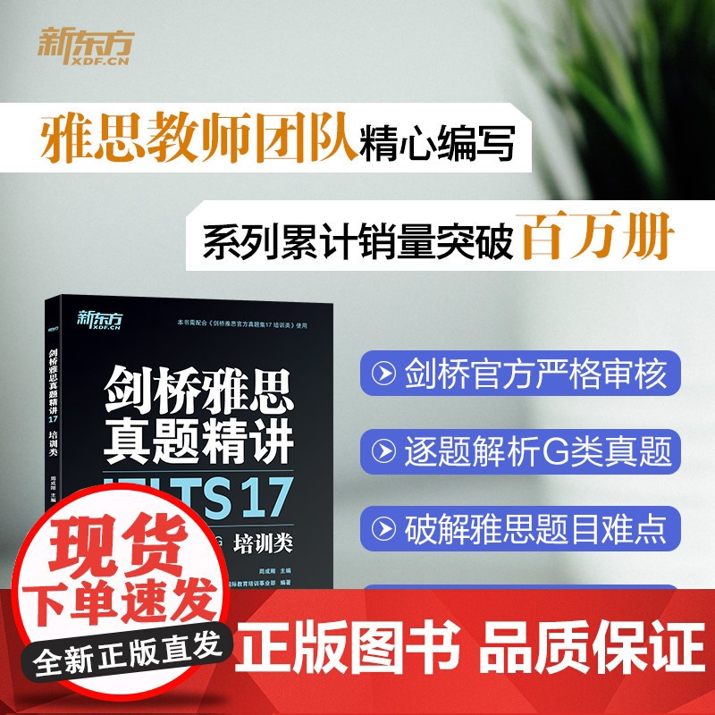 [新东方店]剑桥雅思真题精讲17 培训类 IELTS剑雅17解析 G类题目讲解 大学生出国留学考试 周成刚 新东方雅思英高清大图