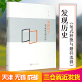 发现历史 范式转换与路径选择