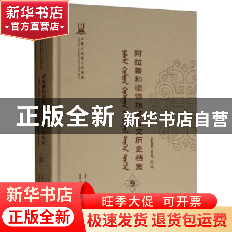 正版 阿拉善和硕特旗蒙古文历史档案(第九卷) 自治区民委少数民族