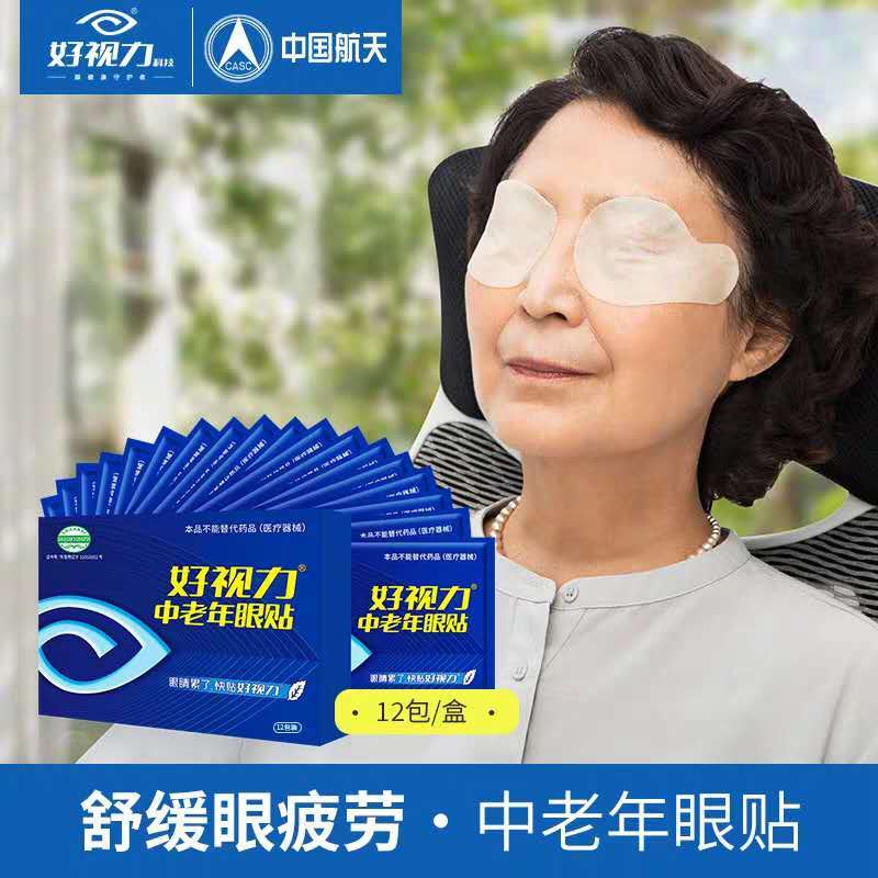 好视力护眼贴缓解眼疲劳黄金视力近视模糊官方正品中老年型眼贴膜12包*3盒