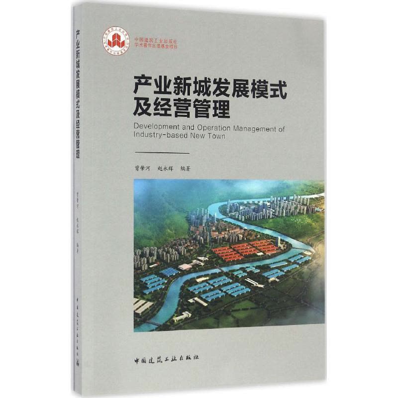 产业新城发展模式及经营管理图片