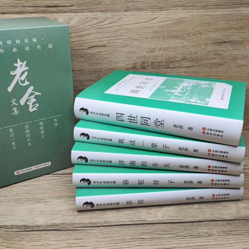 [正版]老舍文集全套5册精装全集无删减 四世同堂/骆驼祥子/济南的冬天/我这一辈子/茶馆 青少年必读现代当代经典文学现高清大图