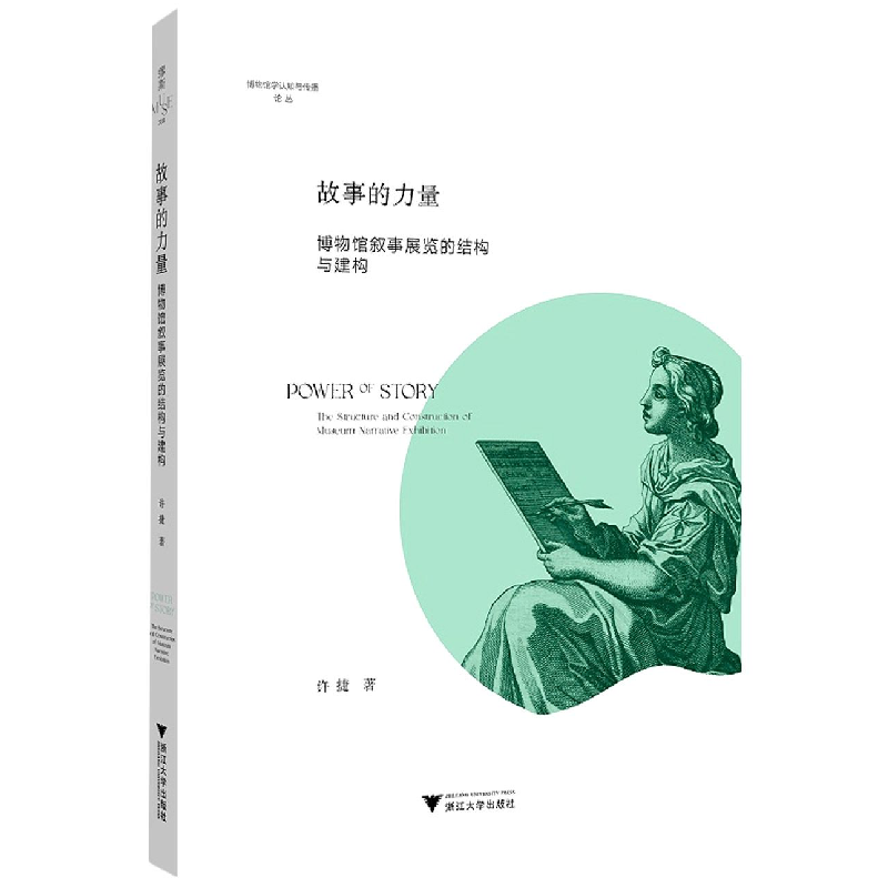 音像故事的力量:博物馆叙事展览的结构与建构许捷