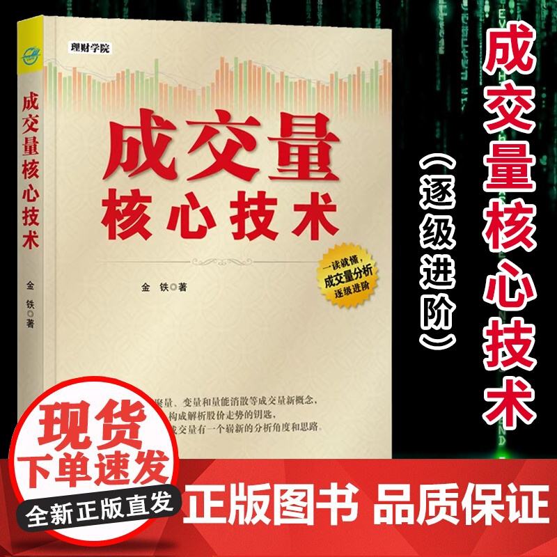 理财学院 成交量核心技术 金铁 常量聚量变量和量能消散解析股价走势结构趋势图谱分析书籍股票股市交易投资技巧参考指高清大图