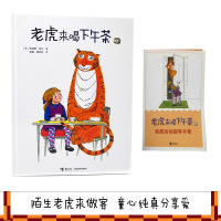 [正版]老虎来喝下午茶 硬壳精装 朱迪斯·克尔 儿童启蒙认知绘本0-3-4-6周岁幼儿图画绘本故事亲子共读书籍