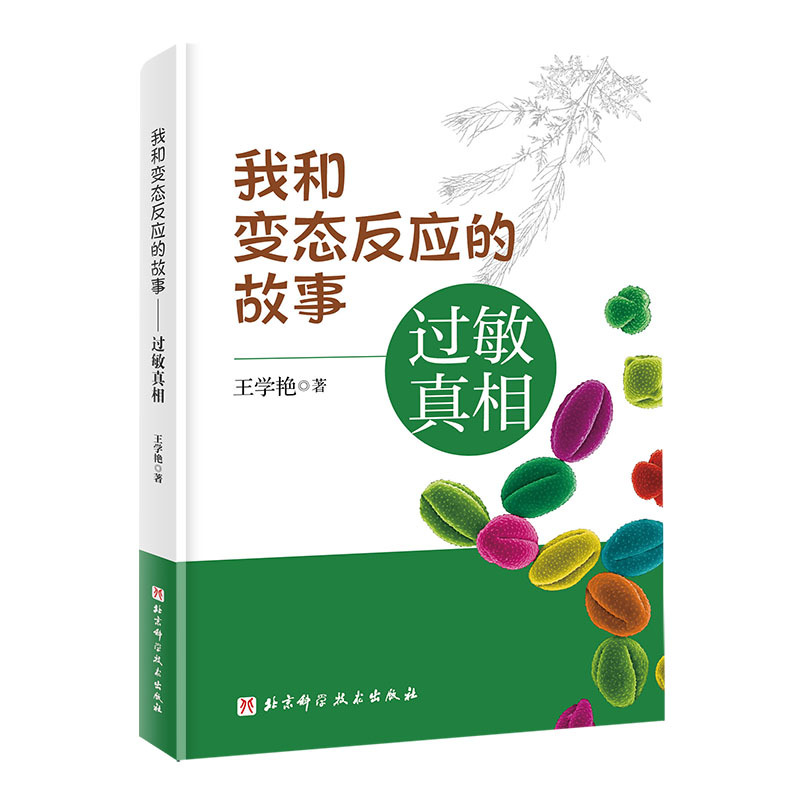 [正版]我和变态反应的故事 过敏真相 医学科普 解释多动 口臭 尿床 失语 视力下降 就医 备药 北京科学技术