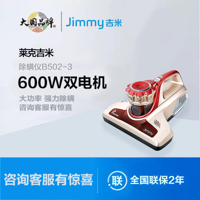 莱克吉米Jimmy除螨机B502-3