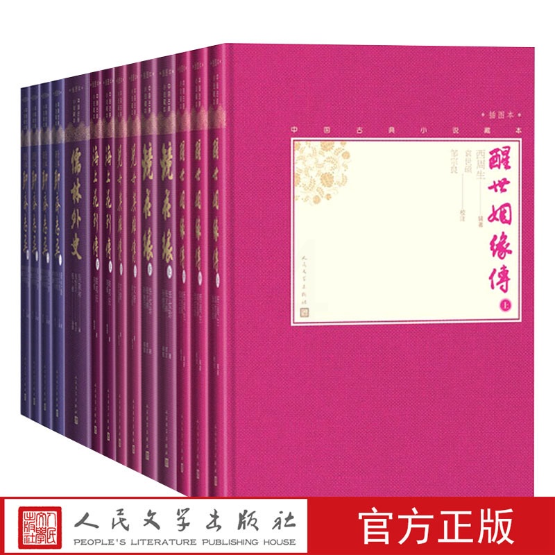 [正版]清代小说六种套装共14册小32开中国古典小说藏本醒世姻缘传镜花缘儿女英雄传海上花列传儒林外史全本新注聊斋志异高清大图