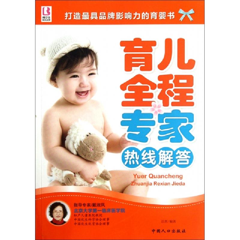 正版新书】育儿全程专家热线解答岳然9787510111372