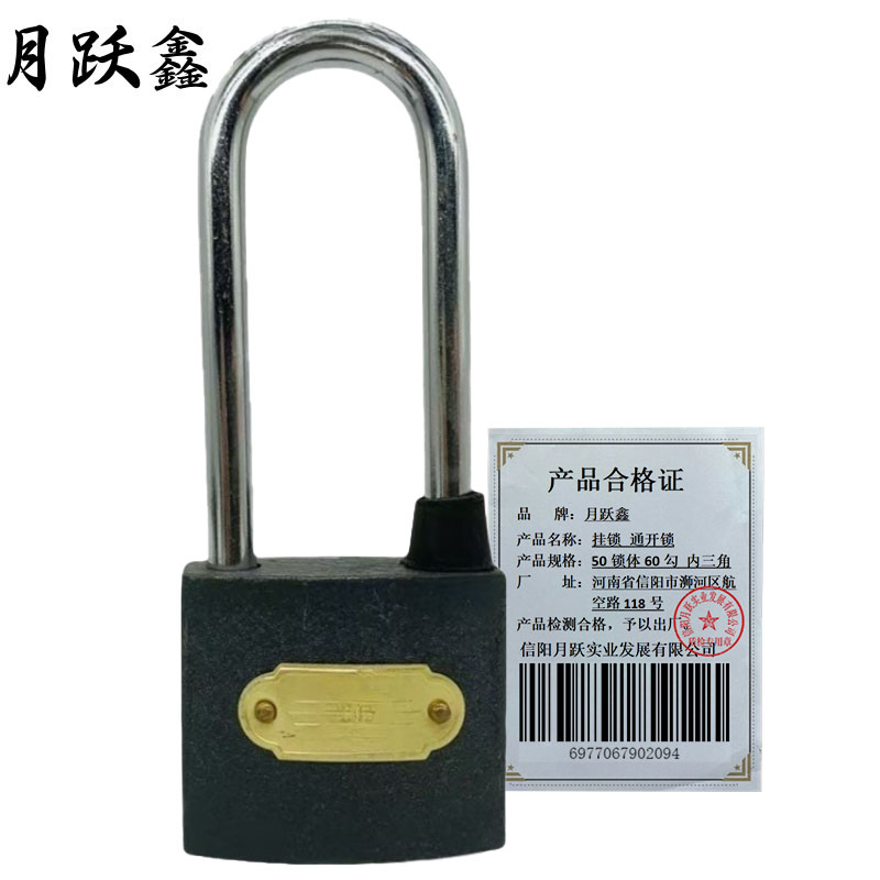 月跃鑫 挂锁 通开锁 50锁体60勾 内三角 把高清大图