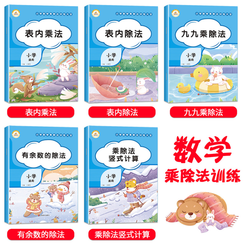 表内乘法[单册] 小学通用 [正版]小学数学乘除法训练大全表内乘法除法九九乘除法99口诀表100以内加减乘除法口算题卡全
