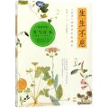 生生不息(本草里的草木果蔬谷)