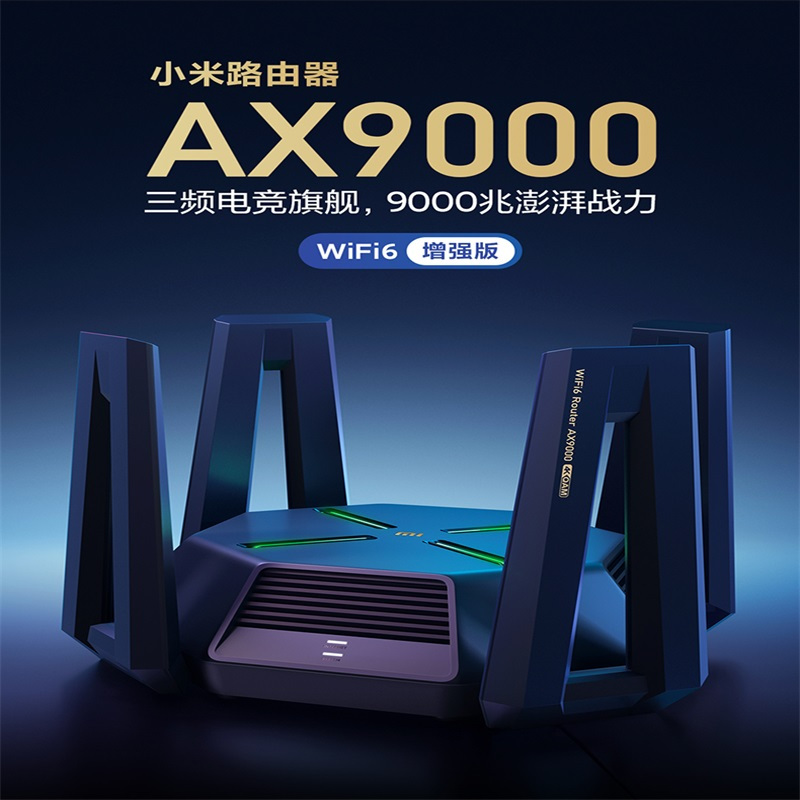 [官方旗舰店]小米AX9000三频9000兆级WiFi6增强版电竞级Mesh混合组网无线路由器12路独立信号放大器