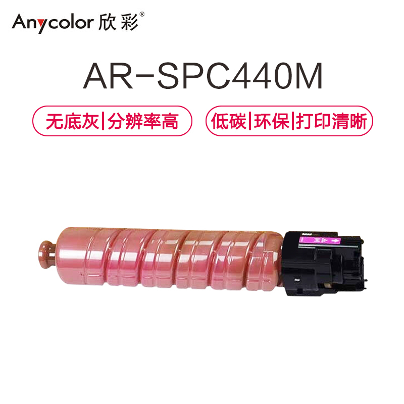 欣彩(Anycolor)SP C440C粉盒(专业版)AR-SPC440M红色 适用理光Ricoh SP C440DN
