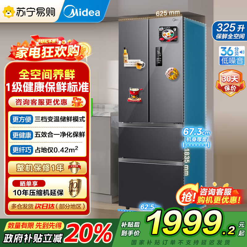 美的（Midea）325升 多门电冰箱 双变频节能一级能效 风冷无霜 铂金净味家用省电BCD-325WFPM(E)