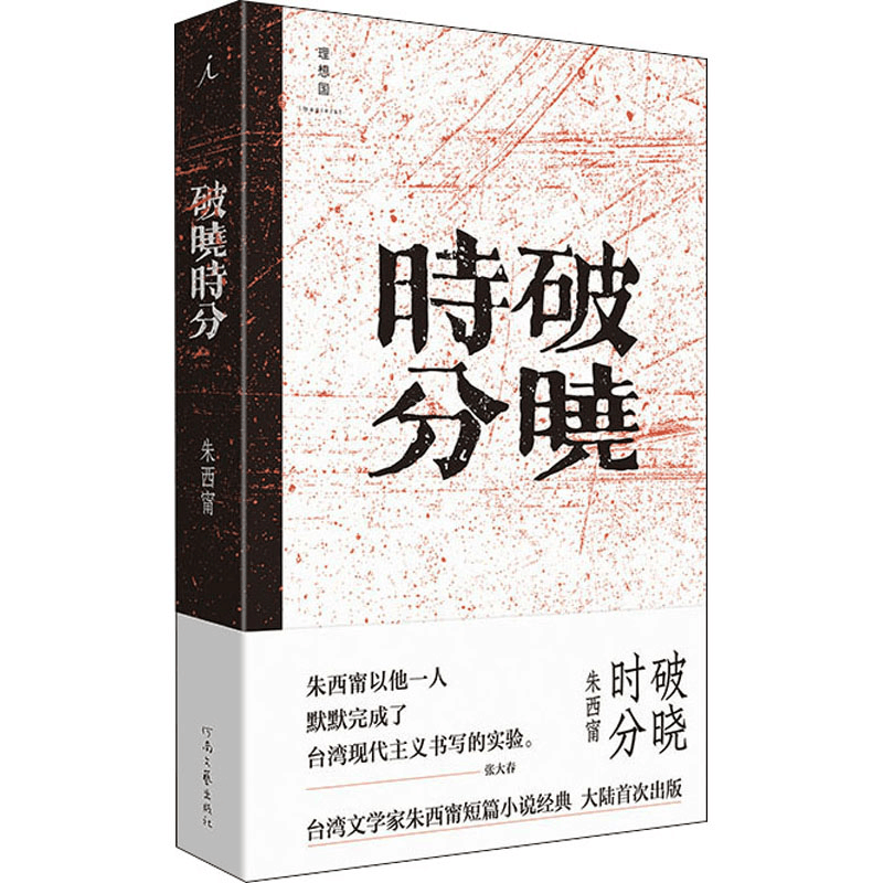 醉染图书破晓时分9787555910893图片