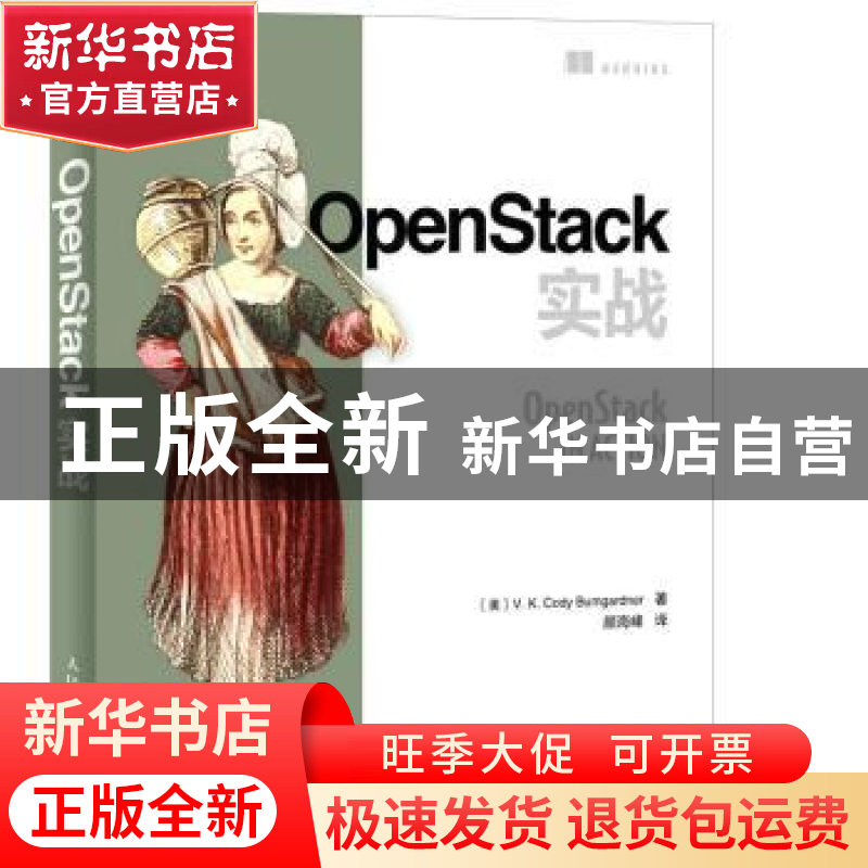 正版 OpenStack实战 [美]V.K.Cody Bumgardner 人民邮电出版社 97高清大图