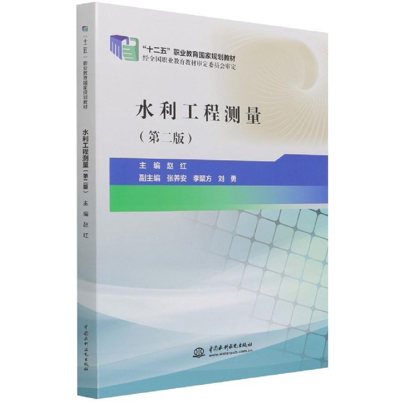 正版新书]水利水工程测量第二版不详9787517040453高清大图