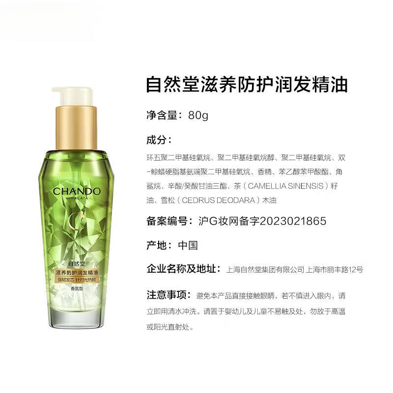 自然堂 滋养防护润发精油 80mL*1瓶(单位:瓶)高清大图