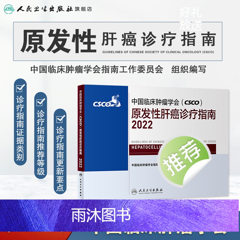 [正版]csco诊疗指南2022 原发性肝癌中国临床肿瘤学会靶向药放射治疗学结直肠癌实用合订本胰腺癌乳腺胃癌甲状腺非小高清大图