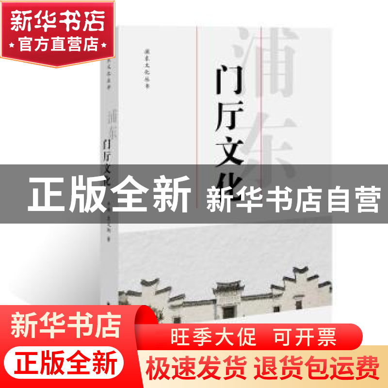 正版 浦东门厅文化 乔漪 袁文炯 上海远东出版社 9787547613429高清大图