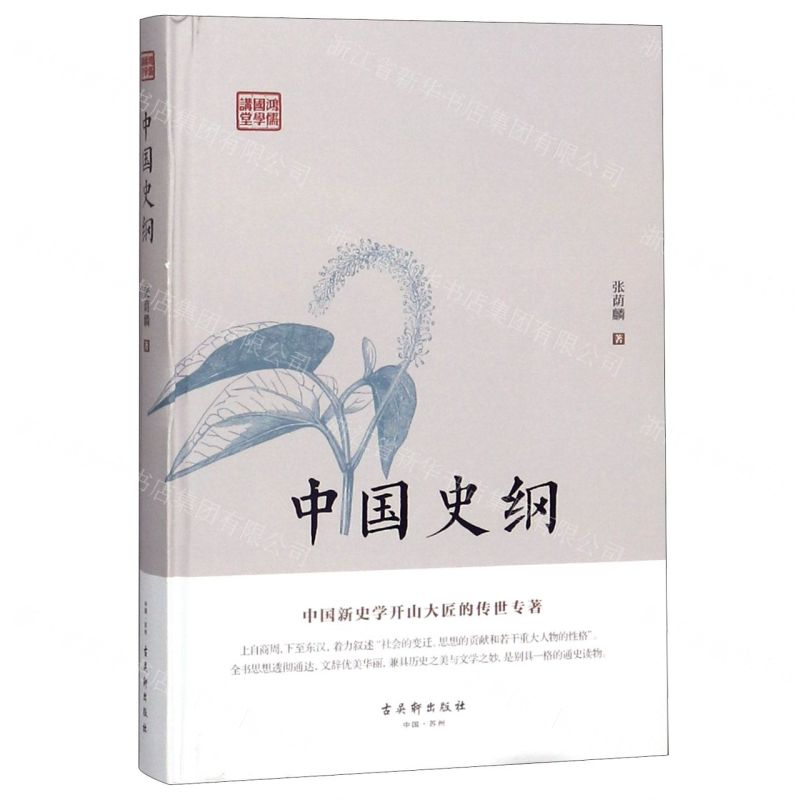 [N]中国史纲(精)/鸿儒国学讲堂-9787554612712高清大图