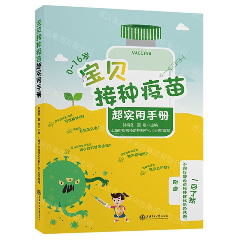 【N】宝贝接种疫苗超实用手册-9787313270580