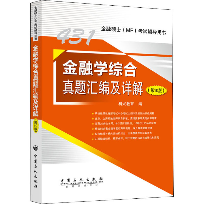 正版新书]431金融学综合真题汇编及详解(第10版)科兴教育 编97高清大图