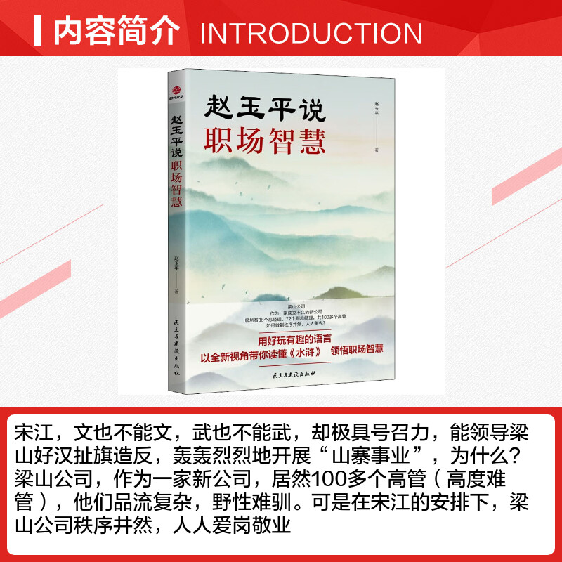 赵玉平说职场智慧 [正版]赵玉平说职场智慧 赵玉平 著 战略管理经管、励志 书店图书籍 民主与建设出版社高清大图
