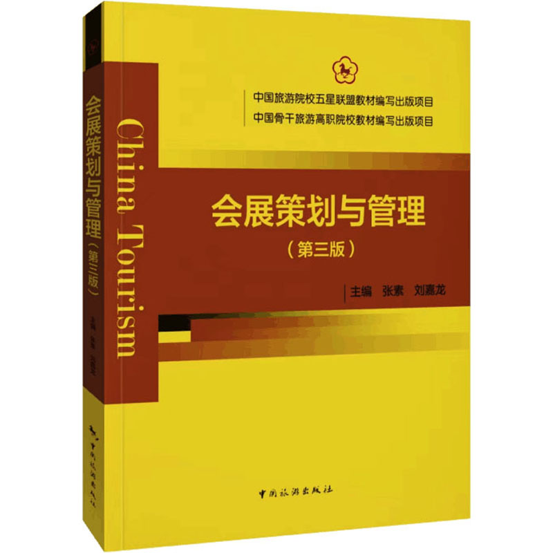 醉染图书会展策划与管理(第3版)9787503264566高清大图