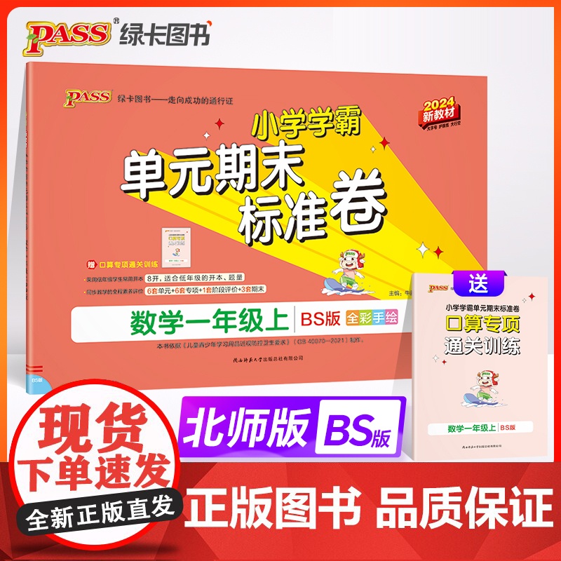 24秋小学学霸单元期末标准卷-数学一年级上(北师版)新教材高清大图