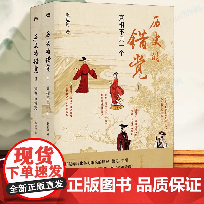 历史的错觉 真相不止一个 赵运涛 打破网文课文影视剧带来的历史错觉收获真知真智慧 探索历史真相中国文化 正版书籍