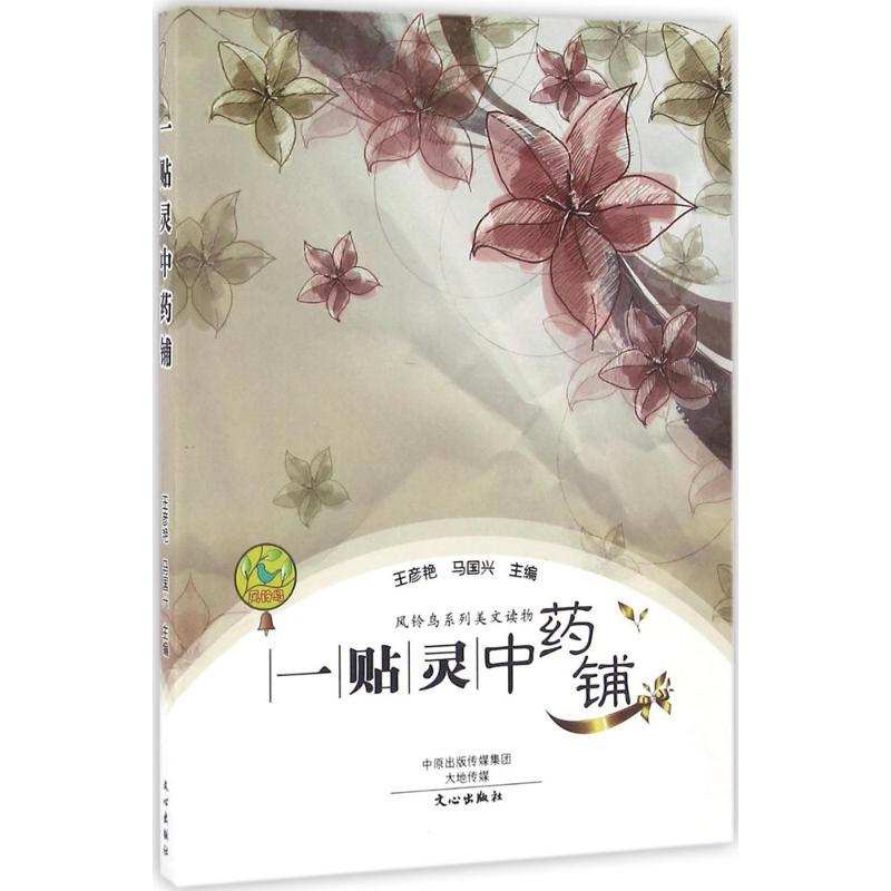 醉染图书一贴灵铺9787551008662高清大图