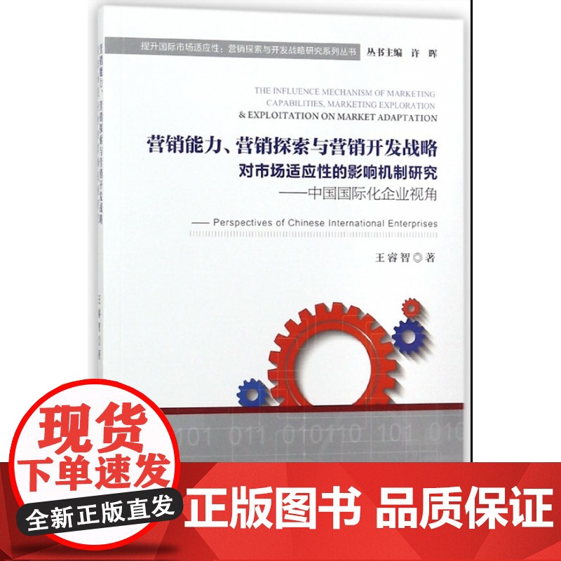营销能力营销探索与营销开发战略对市场适应性的影响机制研究